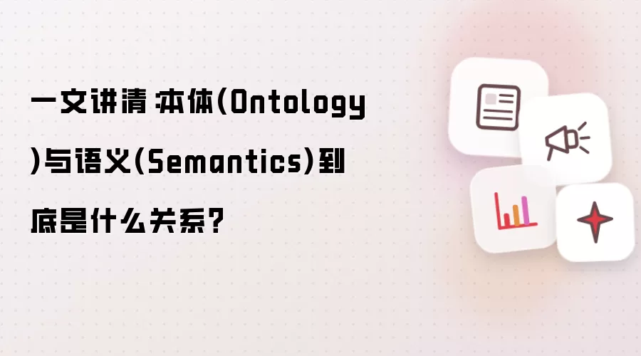 一文讲清：本体Ontology与语义Semantics到底是什么关系？