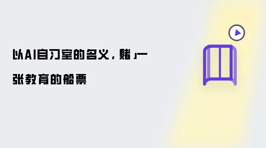 以AI自习室的名义:赌一张教育的船票