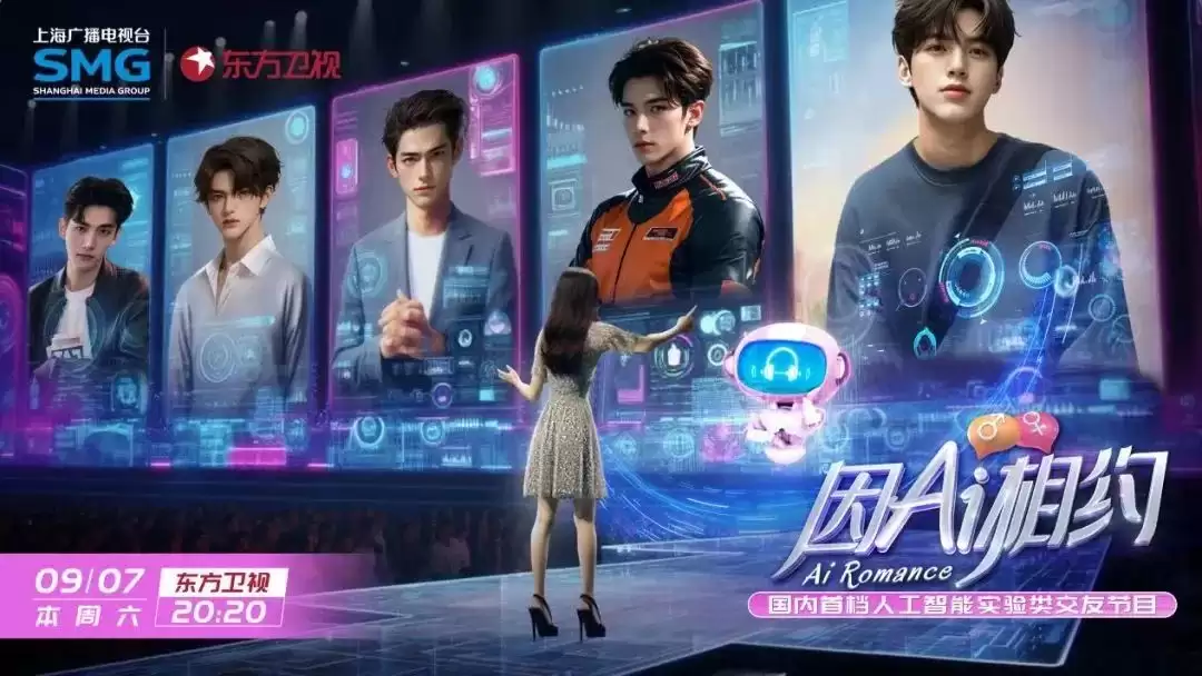 当AI卷入综艺赛道:会激发何种想象？