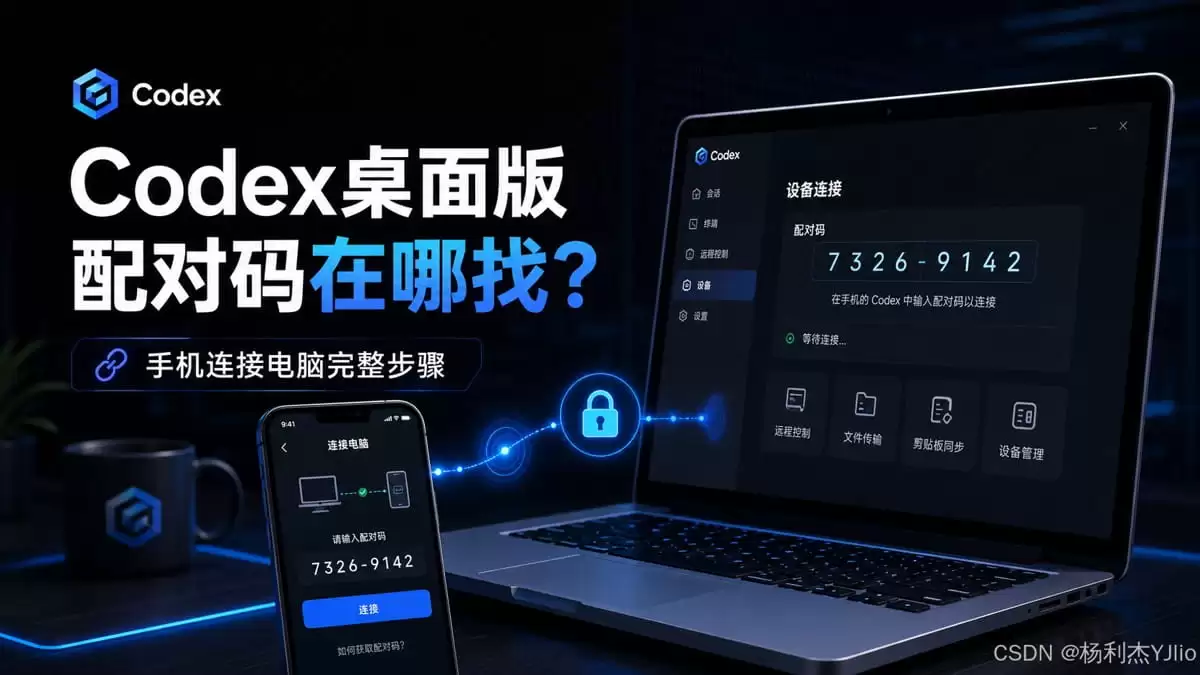 Codex桌面版配对码在哪里找:Codex手机连接电脑完整步骤详解