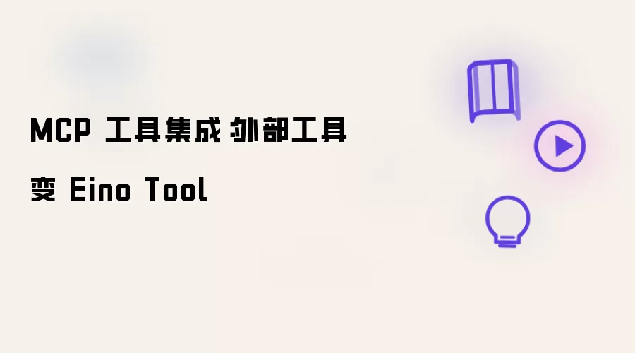 MCP 工具集成：外部工具转 Eino Tool