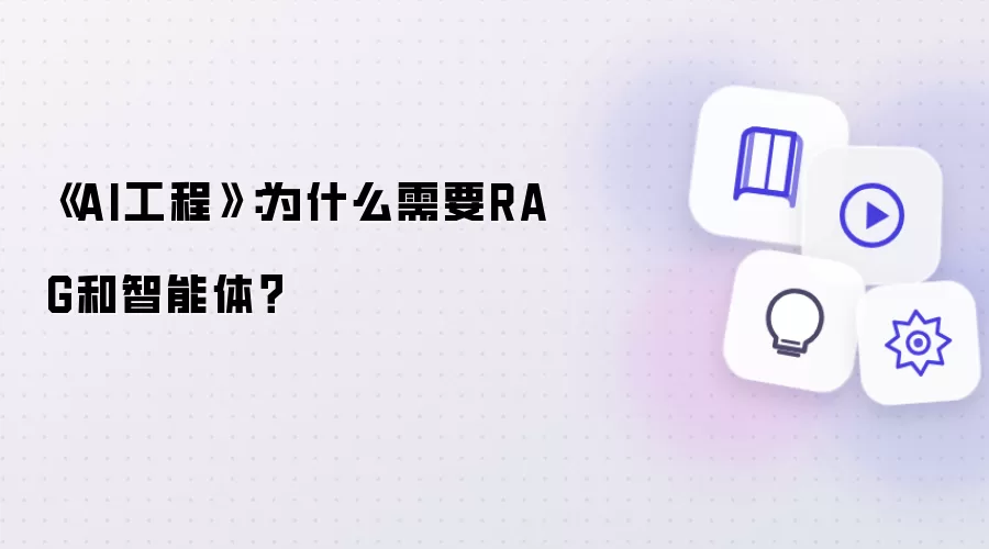 《AI工程》：为什么需要RAG和智能体？