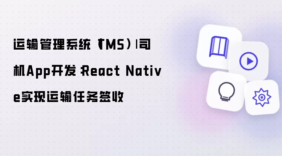 运输管理系统（TMS）- 司机App开发：React Native实现运输任务签收