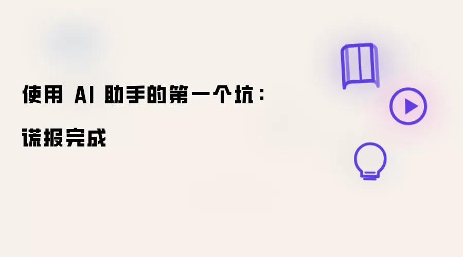 使用 AI 助手的首个坑：谎报完成