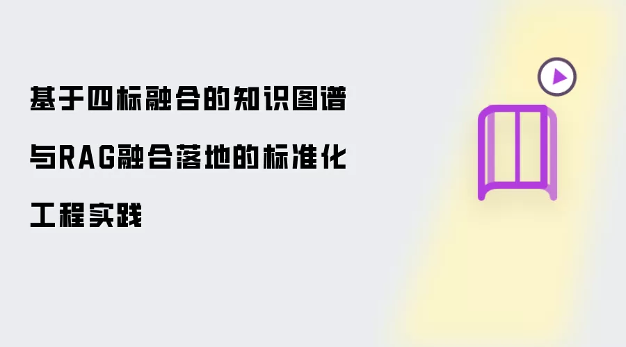 基于四标融合之知识图谱与RAG融合落地的标准化工程实践