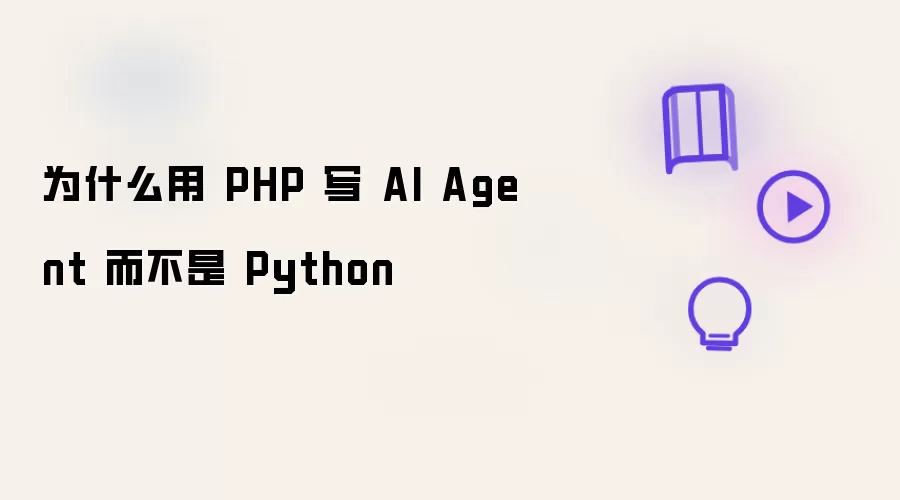 为什么用 PHP 开发 AI Agent 而不是 Python