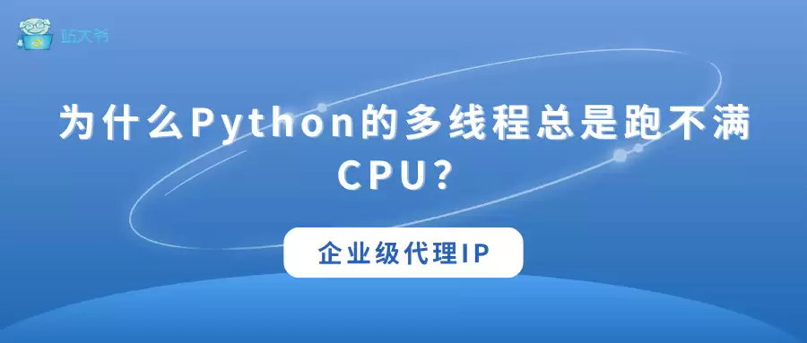 Python多线程为什么总是跑不满CPU