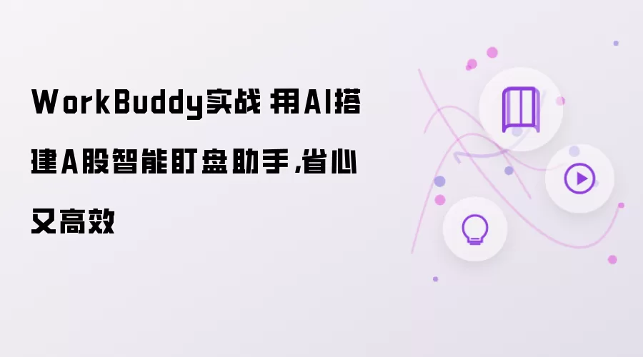 WorkBuddy实战：用AI搭建A股智能盯盘助手：省心又高效