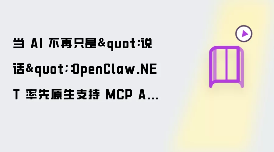 当 AI 不再仅仅是“说话”：OpenClaw.NET 率先原生接入 MCP Apps