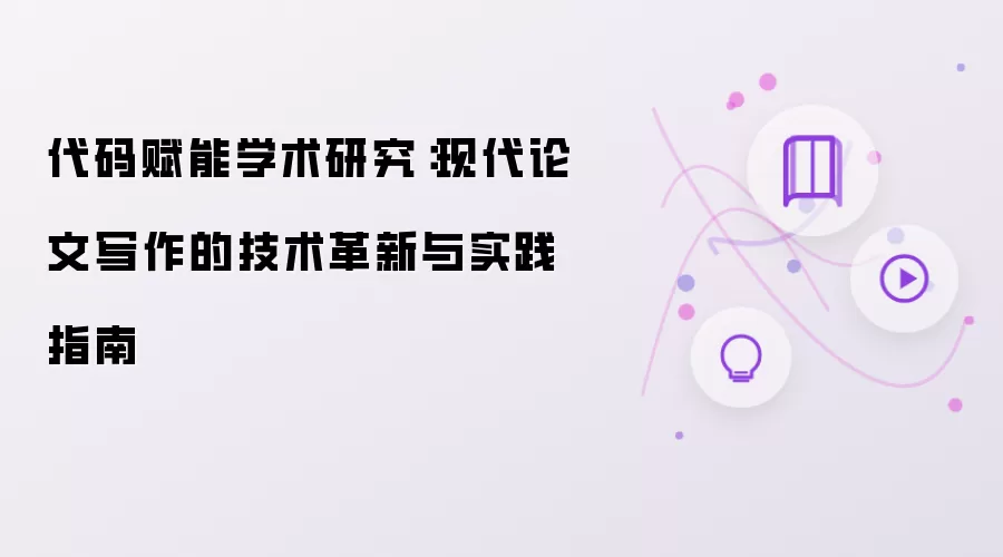 代码赋能学术研究：现代论文写作的技术革新与实践指引