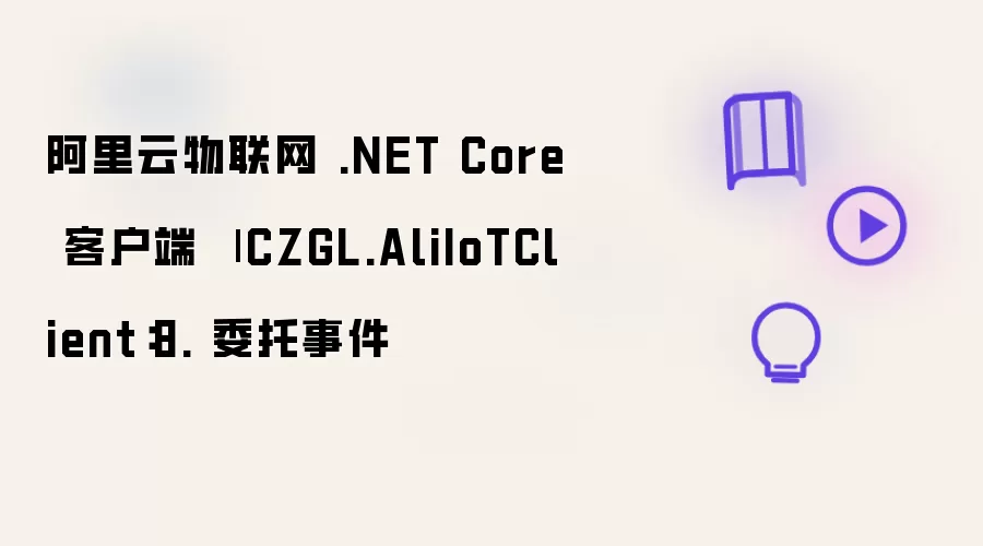 阿里云物联网 .NET Core 客户端 | CZGL.AliIoTClient：8 委托事件