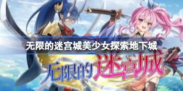 无限的迷宫城属于什么类型 无限的迷宫城美少女探索地下城