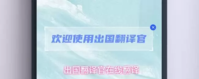 出国翻译官在线翻译应用