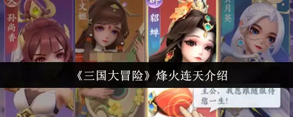 三国大冒险之烽火连天介绍