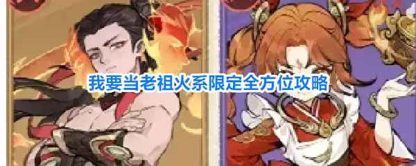 我要当老祖火系限定全方位指南