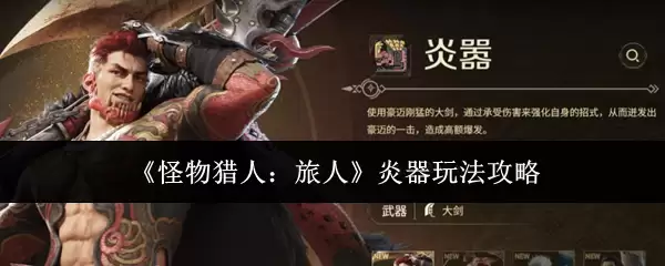 怪物猎人：旅人炎器玩法攻略