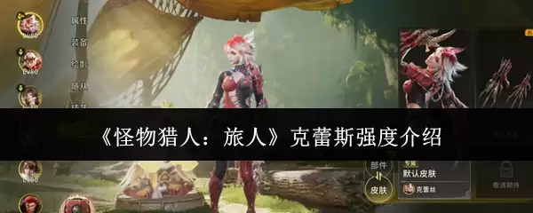 《怪物猎人：旅人》克蕾斯强度解读