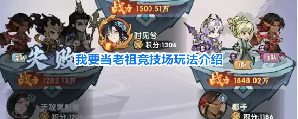 我要当老祖竞技场玩法指南