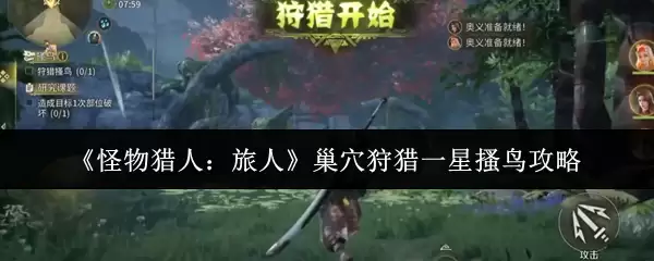 《怪物猎人：旅人》巢穴狩猎一星搔鸟攻略