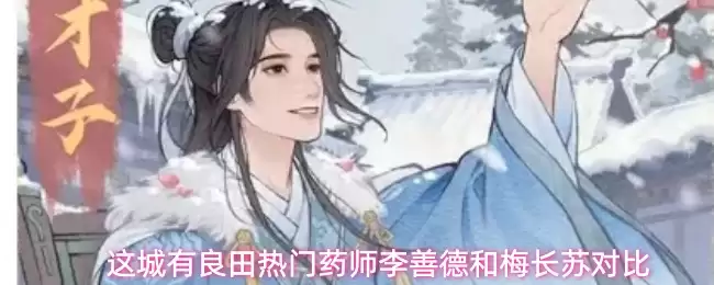 这城有良田：热门药师李善德和梅长苏对比