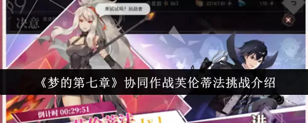 《梦的第七章》芙伦蒂法协同作战挑战介绍