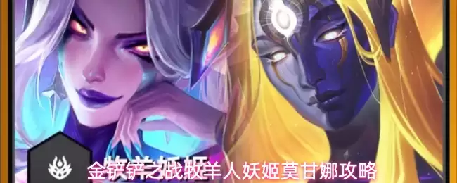 金铲铲之战牧羊人妖姬莫甘娜玩法攻略