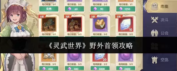 《灵武世界》野外首领指南