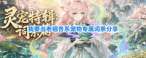 我要当老祖各系宠物专属词条大全