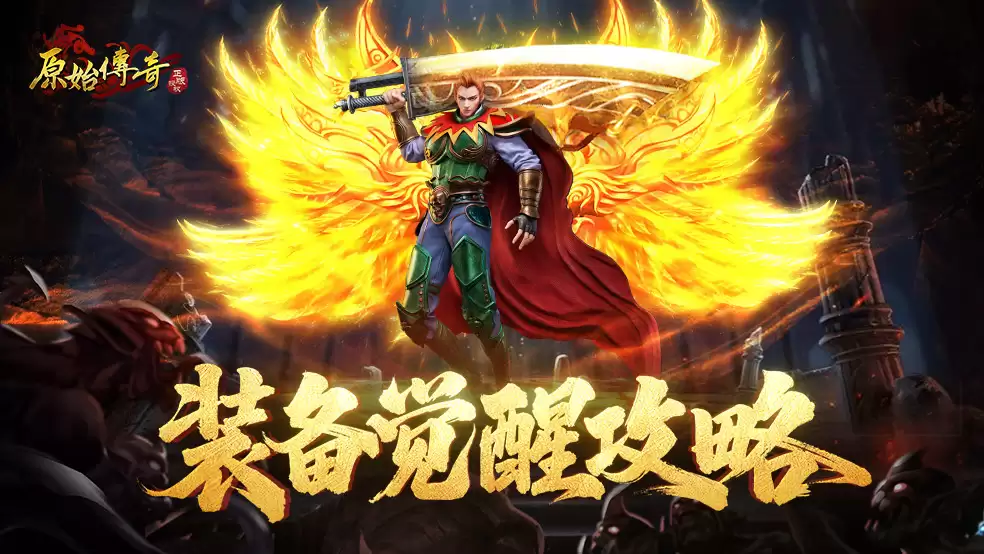 玛法攻略-装备觉醒教程
