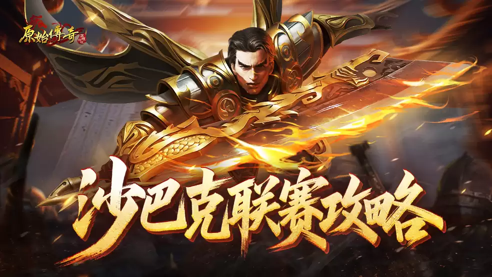 玛法攻略-沙巴克联赛指南
