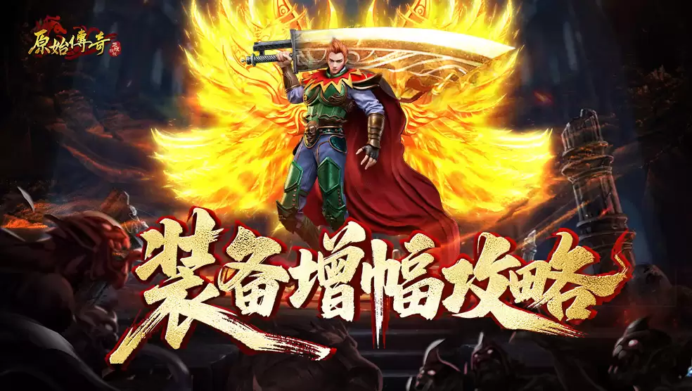 玛法攻略-装备增幅攻略