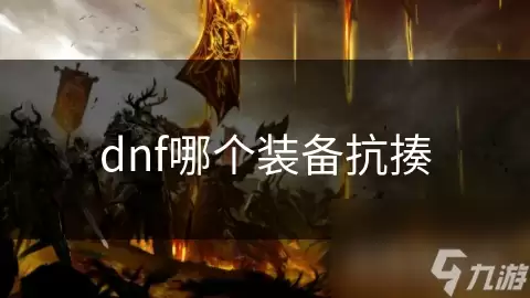 dnf哪件装备抗揍