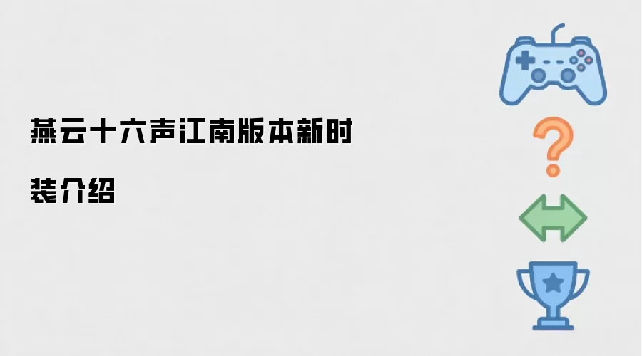 燕云十六声江南版本新时装解析