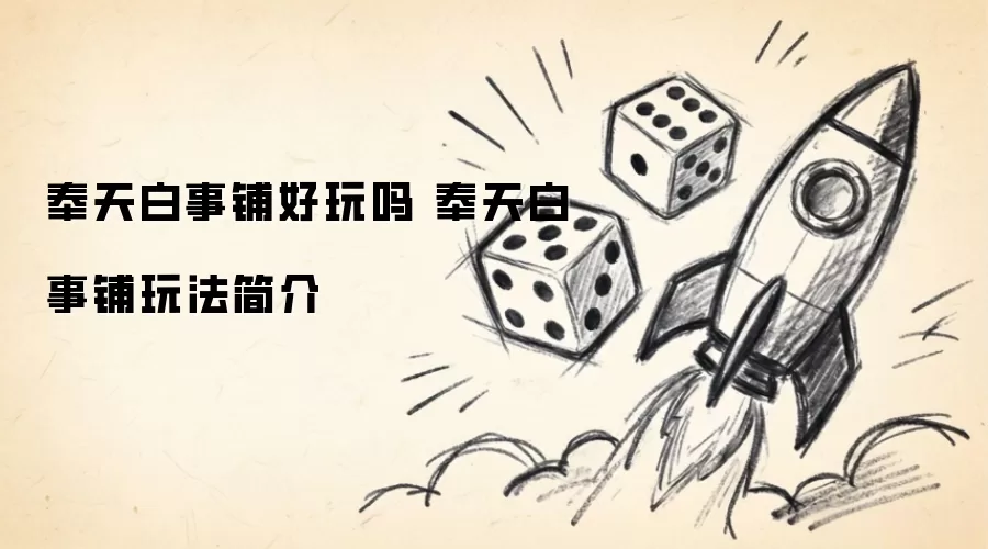 奉天白事铺好玩吗：奉天白事铺玩法简介