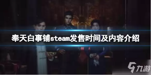 奉天白事铺游戏公测时间一览
