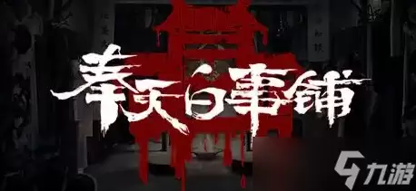 奉天白事铺游戏第三章如何过