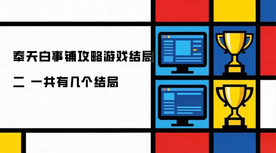 奉天白事铺攻略游戏结局二 总共有几个结局