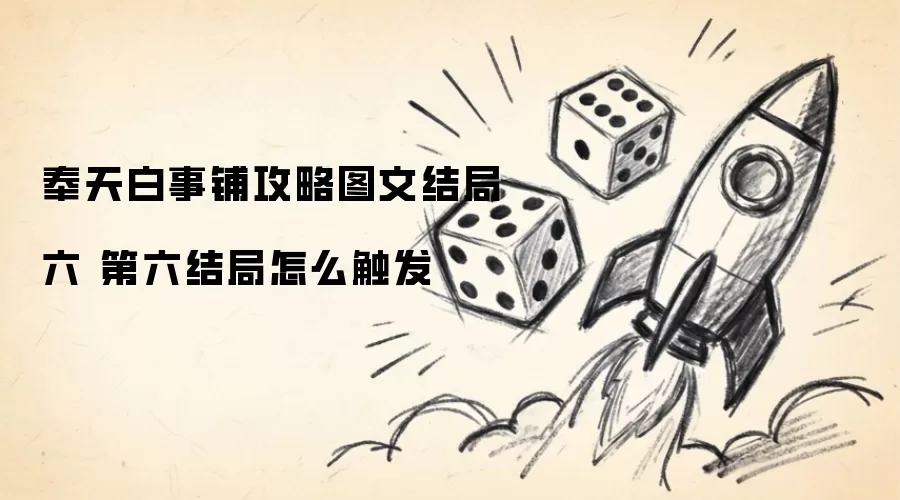 奉天白事铺图文攻略结局六 第六结局怎么触发