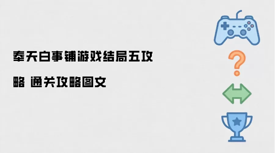 奉天白事铺游戏结局五攻略 通关图文攻略