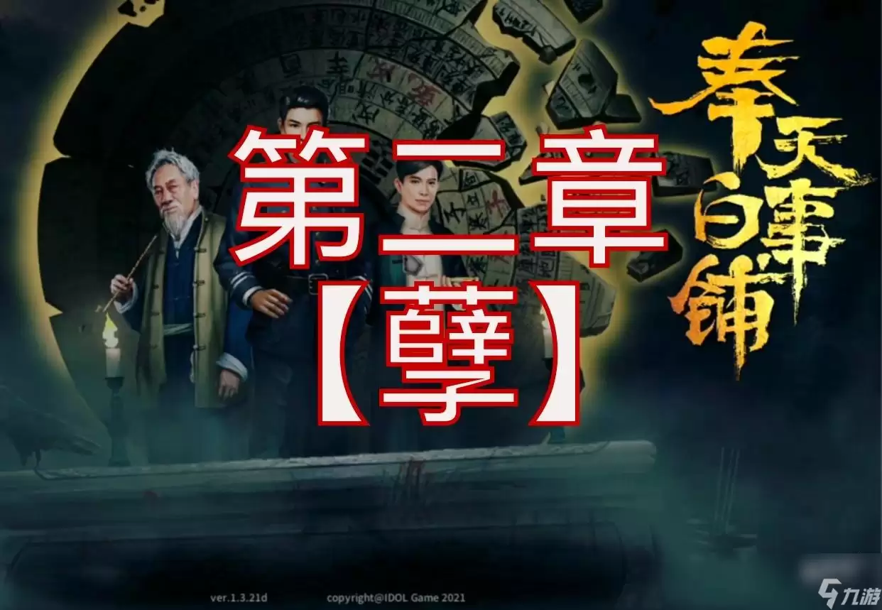 奉天白事铺第二章通关指引