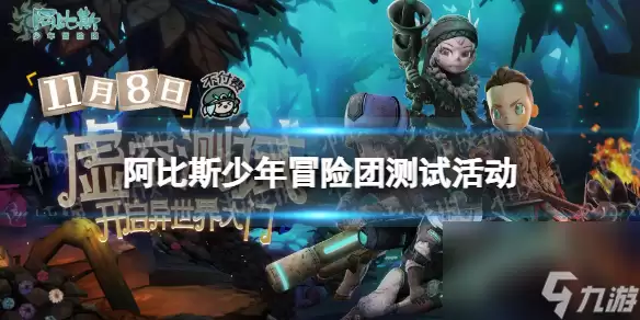 《阿比斯少年冒险团》测试活动有哪些 测试活动详解