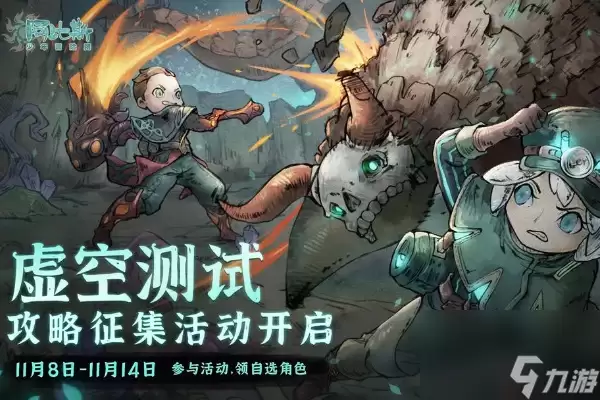 阿比斯少年冒险团虚空测试时间说明