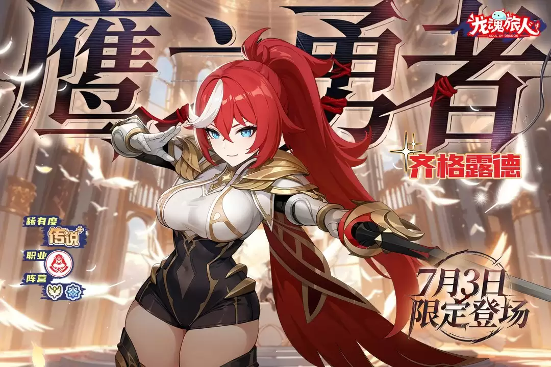 《龙魂旅人》7月2日维护更新公告