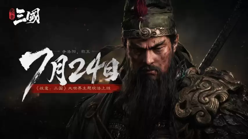 《战意：三国》定档7月24日：若违约，最高1亿元电影票请玩家看三国