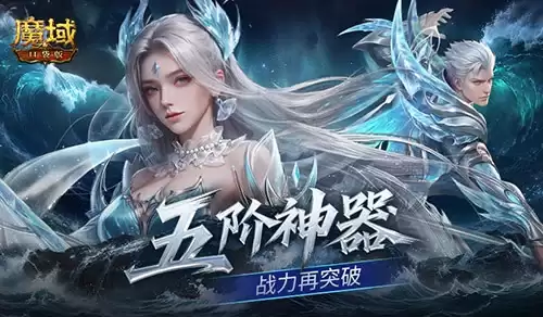 五阶神力！魔域口袋版五阶神器详解