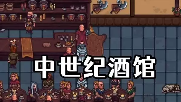 北境酒馆：前往中世纪开一家酒馆