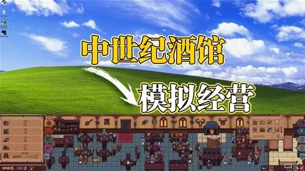 《北境酒馆》实况视频 我在中世纪开了一家极为闻名的酒馆！