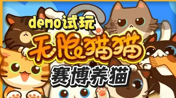《无限猫猫》游戏Demo试玩