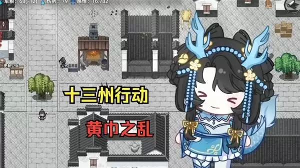 十三州行动：黄巾之乱剧本体验
