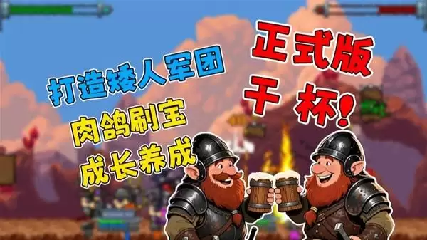 《矮人军团自走棋》养成玩法依旧上头！打造矮人军团！